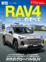 新型RAV4のすべて