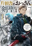 片田舎のおっさん、剣聖になる(7)~ただの田舎の剣術師範だったのに、大成した弟子たちが俺を放ってくれない件~