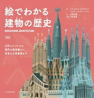 新装版 絵でわかる建物の歴史