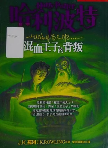 混血王子的背叛