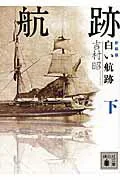 白い航跡. 下 よ3-25