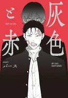 灰色と赤