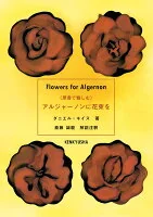 《原書で愉しむ》 アルジャーノンに花束を