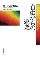 エーリッヒ・フロム著「自由からの逃走」