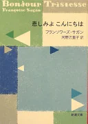 悲しみよ こんにちは (新潮文庫)