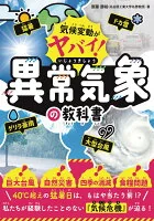 気候変動がヤバい！　異常気象の教科書