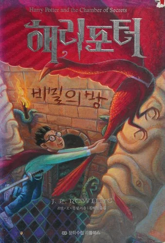 해리포터와비밀의방