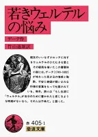 若きウェルテルの悩み改版