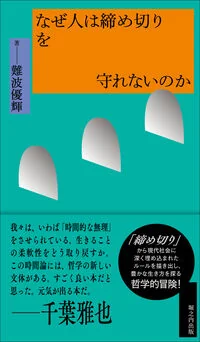 なぜ人は締め切りを守れないのか