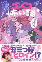 エロ怖い話