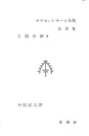 人間の絆