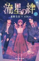 流星の絆（下）