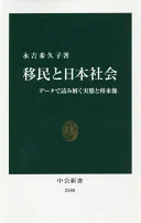移民と日本社会 データで読み解く実態と将来像 (中公新書 2580)