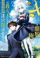 Ａランクパーティを離脱した俺は、元教え子たちと迷宮深部を目指す。(013)
