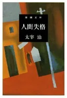 人間失格 (新潮文庫 た-2-5 新潮文庫)