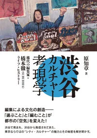 渋谷カルチャー考現学