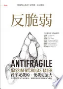 反脆弱