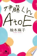 伊藤くんA to E