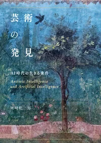 芸術の発見 AI時代の生きる条件