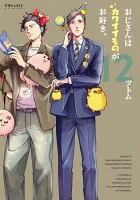 おじさんはカワイイものがお好き。