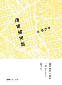 図書館詩集