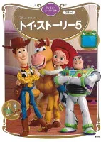 トイ・ストーリー５　ディズニーゴールド絵本