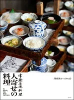 津軽伝承料理 人寄せの料理