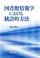 図書館情報学における統計的方法