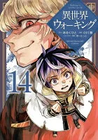 異世界ウォーキング(014)