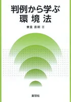 判例から学ぶ環境法