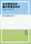 なぜ民主化が暴力を生むのか