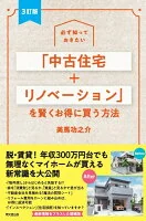 必ず知っておきたい 「中古住宅＋リノベーション」を賢くお得に買う方法