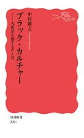 ブラック・カルチャー : 大西洋を旅する声と音