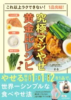 これ以上ラクできない！　1品完結！ 究極のマジやせ黄金比レシピ