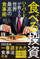 食べる投資 : ハーバードが教える世界最高の食事術