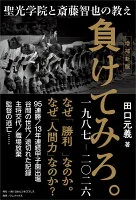 負けてみろ。一九八七―二〇二六