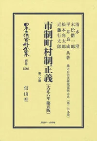 市制町村制正義〔大正6年第5版〕 1589