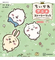 ちいかわ　アニメ　ストーリーブック　シーズン１＜１～３３話＞