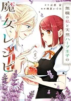 無職の私と天然ハーブ王子の魔女レシピ（2）