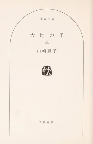 大地の子 三