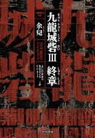 九龍城寨 : city of darkness : 九龍城寨終章