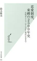 恋愛制度、束縛の2500年史 : 古代ギリシャ・ローマから現代日本まで 982