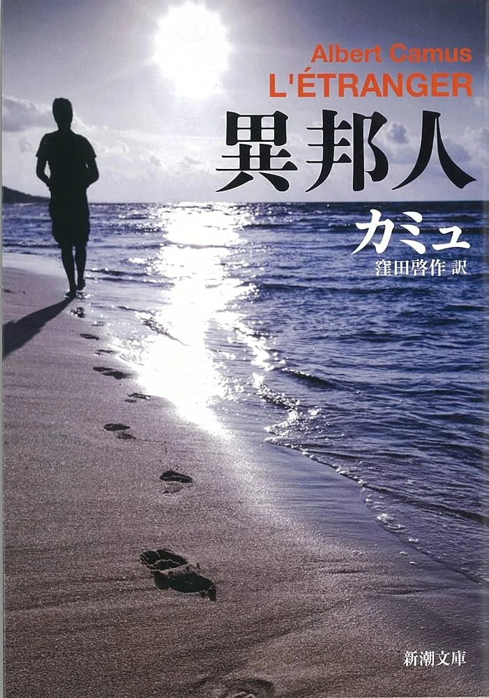 異邦人 (新潮文庫 カ-2-1 新潮文庫)