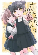 みいちゃんと山田さん(3)