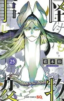 怪物事変 25