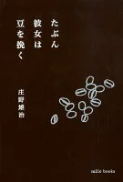 たぶん彼女は豆を挽く
