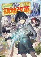 捨てられ貴族の楽しい領地改革　～スキル【リサイクルショップ】で捨てられた悪役令嬢（英雄）や神器を仕入れて修理したら、いつの間にか最強国家になってました～
