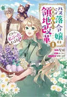 だから、私言ったわよね？　～没落令嬢の案外楽しい領地改革～ （コミック）　1