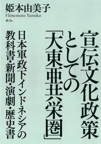 宣伝文化政策としての「大東亜共栄圏」