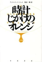 時計じかけのオレンジ〔完全版〕 (ハヤカワepi文庫)
